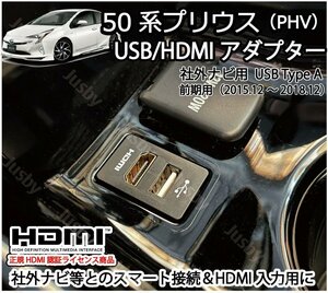 トヨタ 50系 プリウス 前期 USB/HDMIアダプター Ver2 取説保証付 カーナビとスマート接続 iPod対応USB入力端子 HDMI入力 ミラーリングに