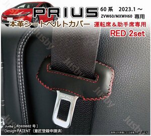 (赤ステッチ/運転席助手席) 新型プリウス 60系用 本皮シートベルトカバー 傷防止に シートカバーやフロアマットと一緒に♪HEV PHEV