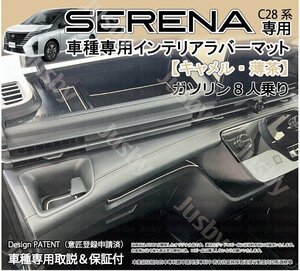 日産 新型セレナ (SERENA C28型) インテリアラバーマット (キャメル 薄茶/ガソリン/8人乗) ドアポケットマット ドレスアップパーツ