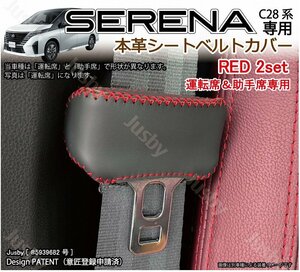 新型セレナ C28用 本革シートベルトカバー (運転席&助手席用) (赤ステッチ) SERENA 本皮レザーカバー パーツ 日産 傷&異音防止