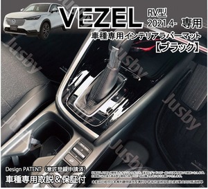 新型 ヴェゼル (VEZEL) RV型専用 インテリアラバーマット ゴムマット (ブラック 黒) 傷異音防止 パーツ アクセサリー ホンダ RV3,4,5,6