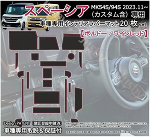 新型スペーシア (カスタム) MK54S/94S インテリアラバーマット ゴムマット (ボルドー/ワインレッド)赤 フロア 内装パーツアクセサリ SPACIA