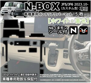 新型N-BOX JF5 JF6 インテリアラバーマット (ホワイト/蓄光) ドアポケット ゴムマット パーツ アクセサリー フロア ホンダ用