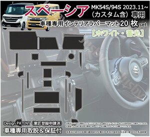 新型スペーシア (カスタム) MK54S/94S インテリアラバーマット ゴムマット (ホワイト/蓄光)白 フロア 内装パーツアクセサリ SPACIA