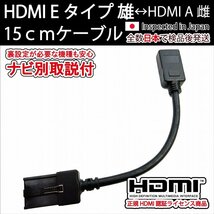 HDMI Eタイプ雄-Aタイプ雌 15cm (機種別取説付) 短いショートタイプ カーナビ用トヨタ NSZT-Y68T Y66T W68T Z68T Y64T YC4T YA4T ZA4T W66T_画像1