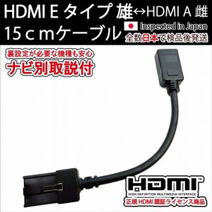 HDMI Eタイプ雄-Aタイプ雌 15cm (機種別取説付) 短いショートタイプ カーナビ用ギャザズ VXU-217SWi VXU-217DYi VXM-217VFNi VXM-217VFEi