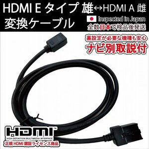 (ナビ別取説付)カーナビ用HDMIケーブル Eタイプ トヨタ純正ナビ NSZT-Y66T/68T/NSZT-YC4T/NSZT-Y64T/NSZT-YA4T/NSZT-ZA4T/ E Type