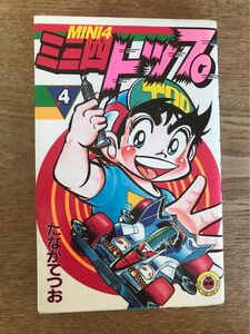 中古本★ミニ四トップ　４巻★初版