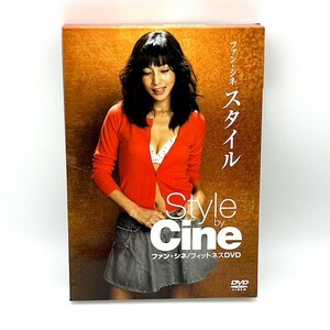 ファン・シネ / スタイル Style by Cine フィットネスDVD　※ブックレット付き【良品/DVD】 #616