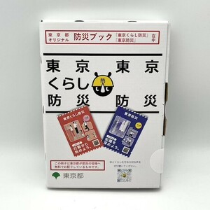 東京くらし防災 【未開封】東京防災ブック 東京都オリジナル 東京くらし防災 東京防災 #679