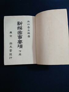 新撰商事要項　下巻　水口音三郎著　尚文堂発行　昭和６年３月訂正８版発行　古書 戦前 和本 資料