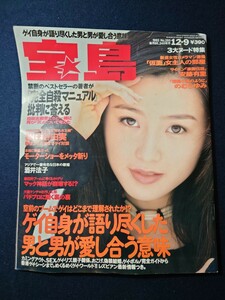 宝島 1993.12.9号 No.285 酒井法子 安藤有里 大槻ケンヂ 松任谷由実 