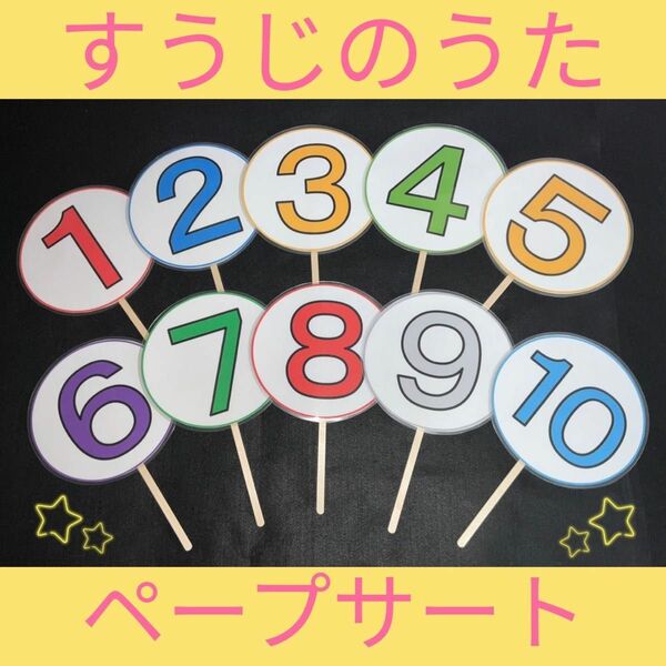 すうじのうた　数字の歌　ペープサート　ラミネート加工　保育教材　誕生会　保育園　幼稚園