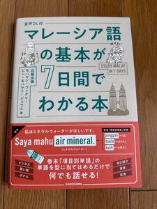 マレーシア語の基本が７日間でわかる本 近藤由美／著　モハマド・フィクリ・ビン・モハマド・ジュラニ／著