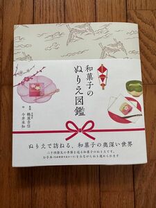 和菓子のぬりえ図鑑 （ユーキャンのおうち時間） 京菓匠鶴屋吉信／監修　今井未知／絵