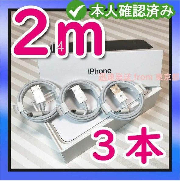 3本2m iPhone 充電器ライトニングケーブル 純正品同等- データ転送ケーブル 純正品質 白 ライトニングケーブ(7Qi)