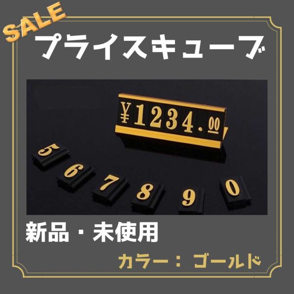 値下げ！ プライスキューブ ゴールド 値札 高級感 プライスカード 店頭販売