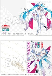 2枚 A4クリアファイル レーシングミク 2024 初音ミク レーミク グッドスマイルレーシング RACING MIKU グッスマ キービジュアル 2024年