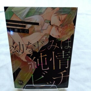 【中古blコミック】幼なじみは純情ビッチ/七菱ヒロ