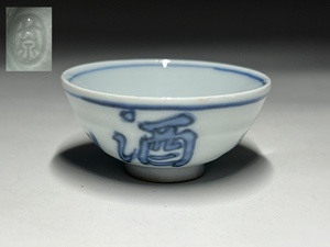[.] three . bamboo Izumi work blue and white ceramics [ person out sake .] sake cup 