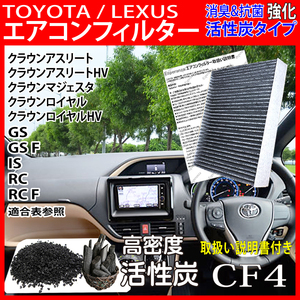 CF4【 210系 クラウンロイヤル エアコンフィルター】 GRS210 GRS211 H24.12-H30.5 活性炭 トヨタ クリーンエアフィルター 花粉 87139-30100