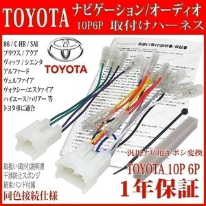 AT1【 30系 アルファード ナビ 取り付け オーディオハーネス 10P6P】 AGH30 GGH30 H20.8-H26.12 サイバーナビ 楽ナビ パナソニック等