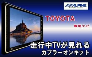 TA11 アルパイン 走行中テレビ&ナビ操作キット★ヴェルファイア EX11V-VE-B EX10V-AV20 X9V-VE X8V-VE★トヨタ テレビキットテレナビ