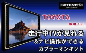 TC11 カロッツェリア★走行中テレビが見れる&ナビ操作キット★アルファード AVIC-CE900AL-M★サイバーナビ運転中テレビキットテレナビ