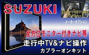 TZ21【 スズキ スペーシアカスタムZ テレビキット & ナビ操作】 MK42S H27.5-H29.8 運転中 走行中テレビ テレナビ ジャック キャンセラー