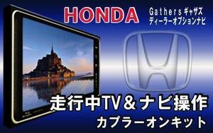 TH1ホンダ2015年モデル★走行中テレビ&ナビ操作キット★ギャザズ VXM-152VFi VXM-155VFEi VXM-155VFi用★テレビキット/テレナビキット