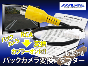 BC3取説保証付【 アルパイン EX9V-PR30 リバース連動 バックカメラ 変換 アダプター】 ナビ 市販 汎用 カメラ 接続 取付 ALPINE