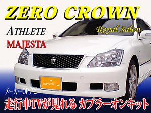 TT13 【 18系 クラウン アスリート テレビキット】 GRS180 GRS181 GRS182 GRS184 H15.12-H20.2 運転中 走行中テレビ キャンセラー ジャック