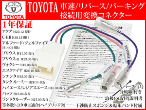 SP1取説付★トヨタ 車速コネクター 5P リバース パーキング 接続 カーナビ取り付け 変換