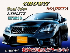 TT12【 200系 クラウンアスリート テレビキット】 GRS200 GRS201 GRS202 GRS203 H20.2-H24.12 走行中 運転中 TV キャンセラー ジャンパー