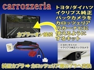 CB2【 アルファード バックカメラ 変換 アダプター】 サイバーナビ 楽ナビ に トヨタ純正 バックカメラ 接続 リバース連動 パイオニア