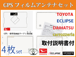 FGS Toyota [ NHZN-W61G GPS в одном корпусе антенна-пленка 4 шт. комплект +GPS для двусторонний лента ] цифровое радиовещание телевизор ремонт стекло ремонт замена navi пересадка 