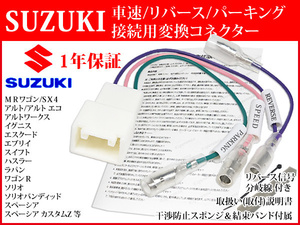 SP2【 ＭＲワゴン 車速 変換 接続 コネクター 5P】 MF22S H18.02-H23.01 スズキ カーナビ スピード リバース パーキング 取り付け 配線