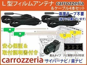 HFL24【 AVIC-RZ910 AVIC-RZ710 フィルムアンテナ& ケーブル 4本 セット 両面付】 カロッツェリア 楽ナビ 地デジ テレビ コード