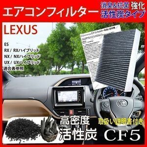 CF5【高密5層 レクサス RXハイブリッド エアコンフィルター】 GYL20 GYL25 H27.10- 活性炭 クリーンエアフィルター 87139-58010 48050