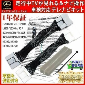 TT14【 レクサス LS500h テレビキット ナビ操作】 ディスプレイオーディオ GVF50 GVF55 H29.10-R4.10 運転中 走行中 テレナビ キャンセラー
