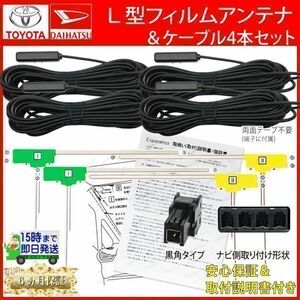 HFL14【Ｗ58 トヨタ 地デジ アンテナ＆ コードセット】Ｌ型 NHZA-W58G NHZP-W58S NHZT-W58G TV フィルム アルファード プリウス アクア等