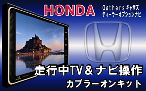 TH1ホンダ2018年2017年モデル★走行中テレビ&ナビ操作キット★ギャザズVXM-185VFNi VXM-185VFEi 用運転中テレビキット/テレナビキット