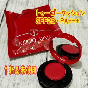 GIORGIO ARMANI アルマーニ　トゥーゴークッション　2 クッション状リキッドファンデーション　新品未使用