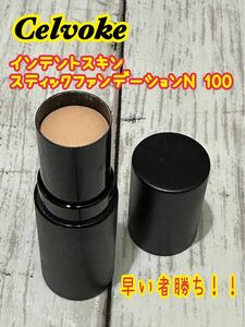 Celvoke セルヴォーク　インテントスキン　スティックファンデーションN 100 ご購入前にコメントお願い致します！