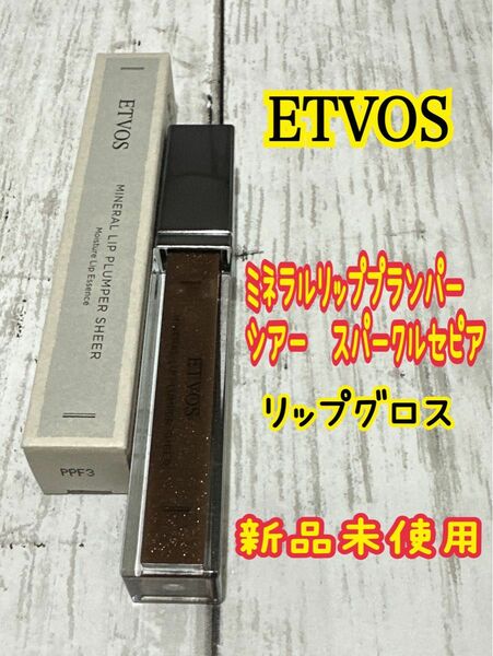 ETVOS エトヴォス　ミネラルリッププランパー　シアースパークルセピア　新品未使用　ご購入前にコメントお願い致します