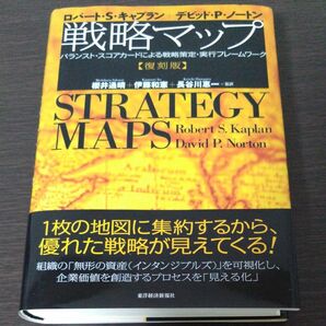 戦略マップ バランスト・スコアカードによる戦略策定・実行フレームワーク 復刻版 /ロバート・S・キャプラン デビッド・P・ノートン