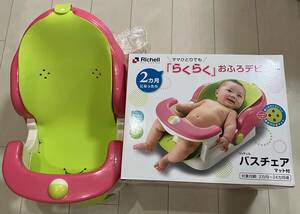 Richell baby bath chair * baby bath * bath mat attaching 