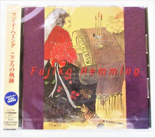 フジ子ヘミング こころの軌跡 ラカンパネラ 愛の夢 CD 新品 未開封　フジコヘミング