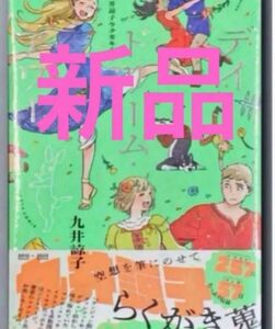 新品　未使用　匿名　防水発送 九井諒子ラクガキ本 デイドリーム・アワー