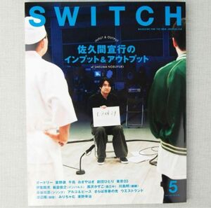 ＳＷＩＴＣＨ　ＶＯＬ．４２ＮＯ．５（２０２４ＭＡＹ．）　佐久間宣行のインプット＆アウトプット